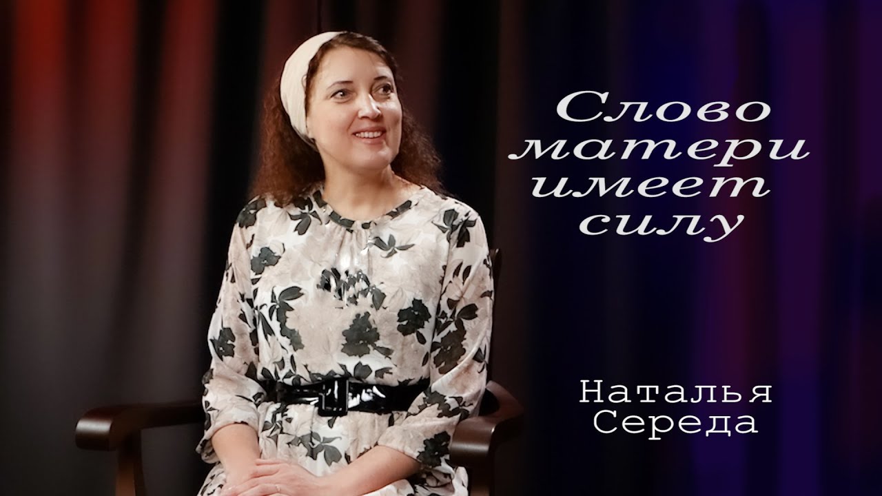 Я так дорожу молитвами которые произносятся в нашем доме/Наталья Середа/живой разговор