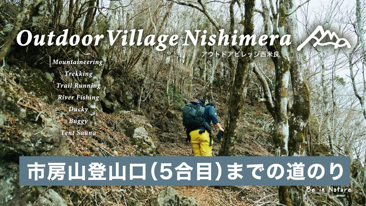 ［アウトドアビレッジ西米良］宮崎県 西米良村 米良三山「市房山」登山口（5合目）までの道のり（村所驛スタート）