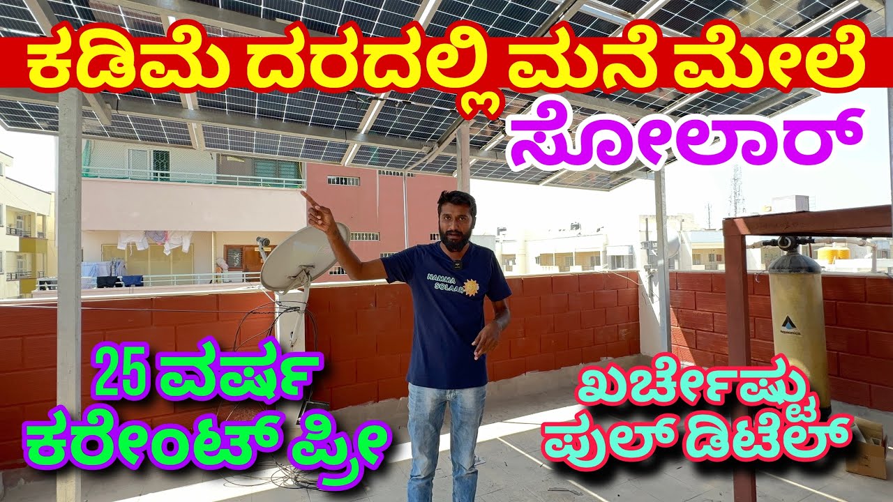 ಕರೇಂಟ್ ಉತ್ಪಾದಿಸಿ ಬೆಸ್ಕಾಂಗೆ ಕೊಡ್ತಾರೆ । Ongrid solar | Offgrid solar | Solar inverter | Hybrid Solar