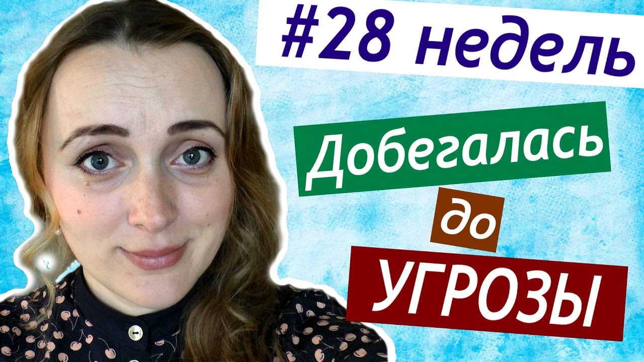 28 неделя Добегалась До Угрозы САМАЯ СЛОЖНАЯ НЕДЕЛЯ лечим зубы  Тусе