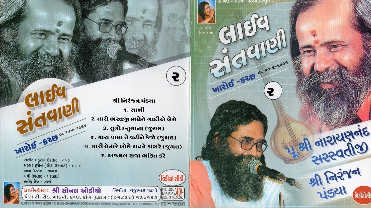 Part - 2 | Pram Pujya Shri Narayan Swami Bapu, Shri Niranjan Pandya | Kharoi Kutch | 1996