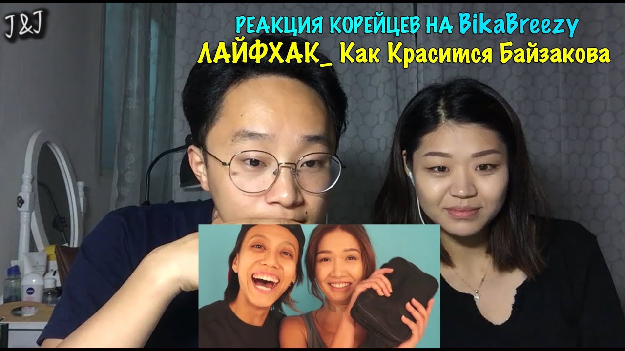 Реакция корейцев на BikaBreezy ЛАЙФХАК  Как Красится Байзакова