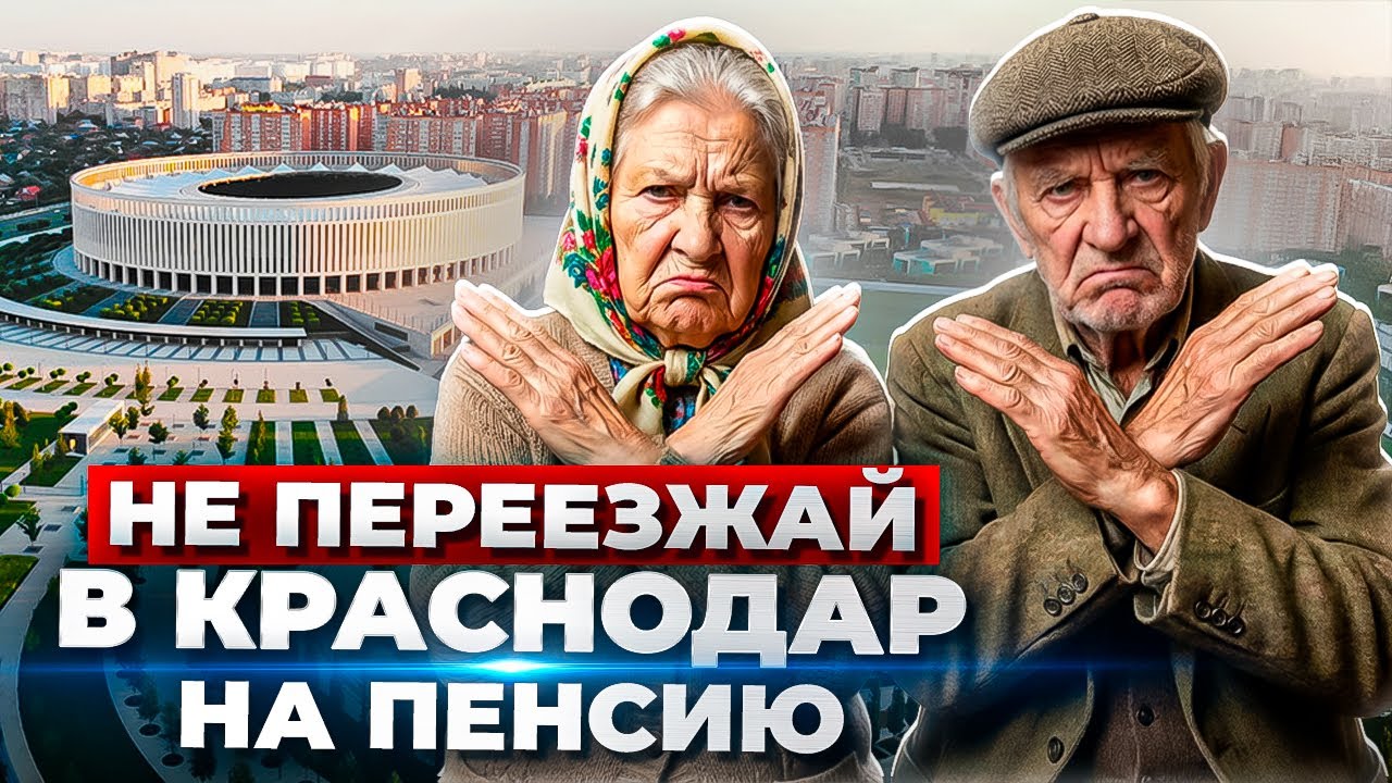КРАСНОДАР НА ПЕНСИИ — РАЙ ИЛИ ОШИБКА, О КОТОРОЙ ЖАЛЕЮТ