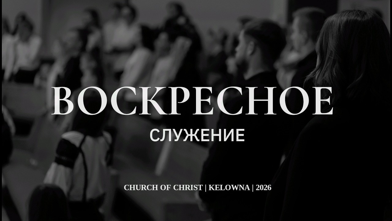 Sunday Service 03.15.2026