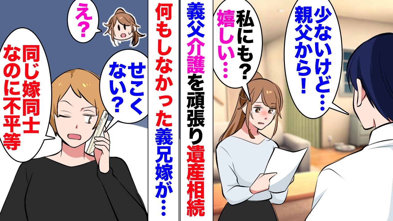 【漫画】義兄嫁「本気でお義父さんの遺産受け取る気じゃないよね？」義実家同居で義父の介護をしていた専業主婦の私に義兄の嫁がグチグチ！「私は20年近く社会に出てる専業とはワケが違うｗ」