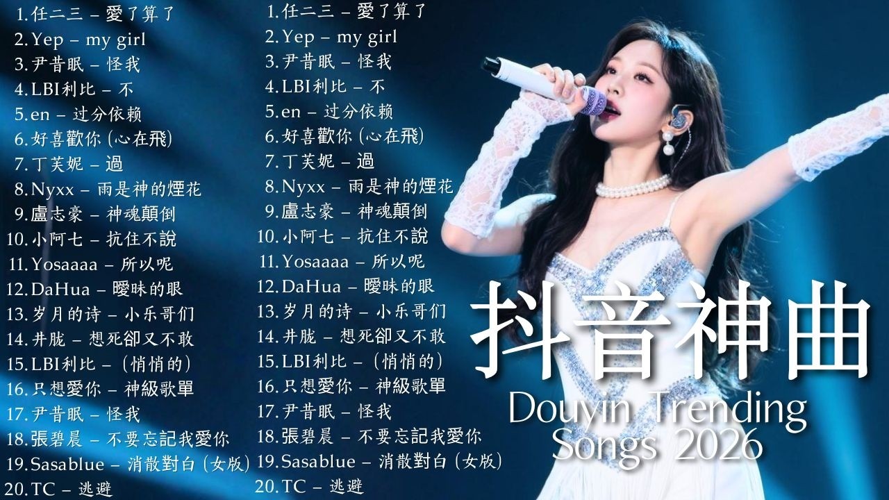 2026年3月不容錯過的最佳新歌 | 2026年抖音最熱歌曲 ♪ 2026年抖音熱門歌曲：程歡 - 我會等，向思思 - 總會有人，張岐山 - 這就是你一直期待的成長嗎，Libby...