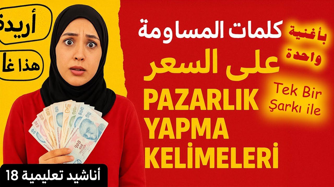 أغنية كلمات المساومة على السعر بالتركية (أناشيد تعليمية 18)Arapça Pazarlık Kelimeleri Şarkısı