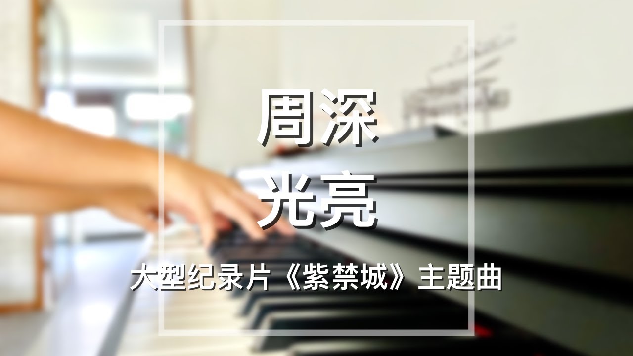 【你点我弹】Piano Cover周深Zhous Shen-光亮Silver Linings｜大型纪录片《紫禁城》主题曲