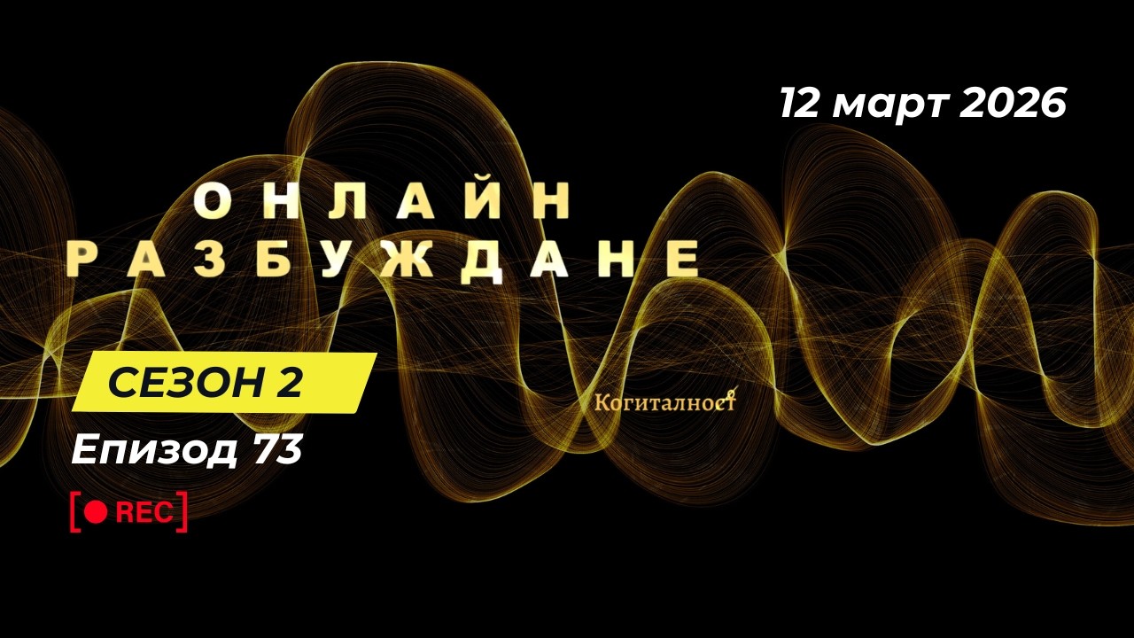 С2 | Епизод 73 | Онлайн Разбуждане Когиталност 🌍🌝