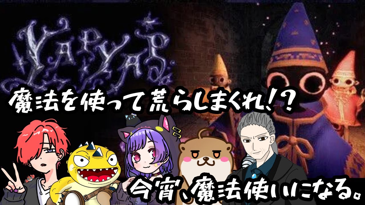 【#YAPYAP／初見プレイ】今宵、魔法使いになる。