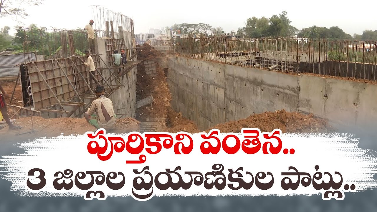 ఏడాదిగా సాగుతోన్న రైల్వే వంతెన నిర్మాణం | Delay Of Railway Bridge Construction Works | Cheepurupalli