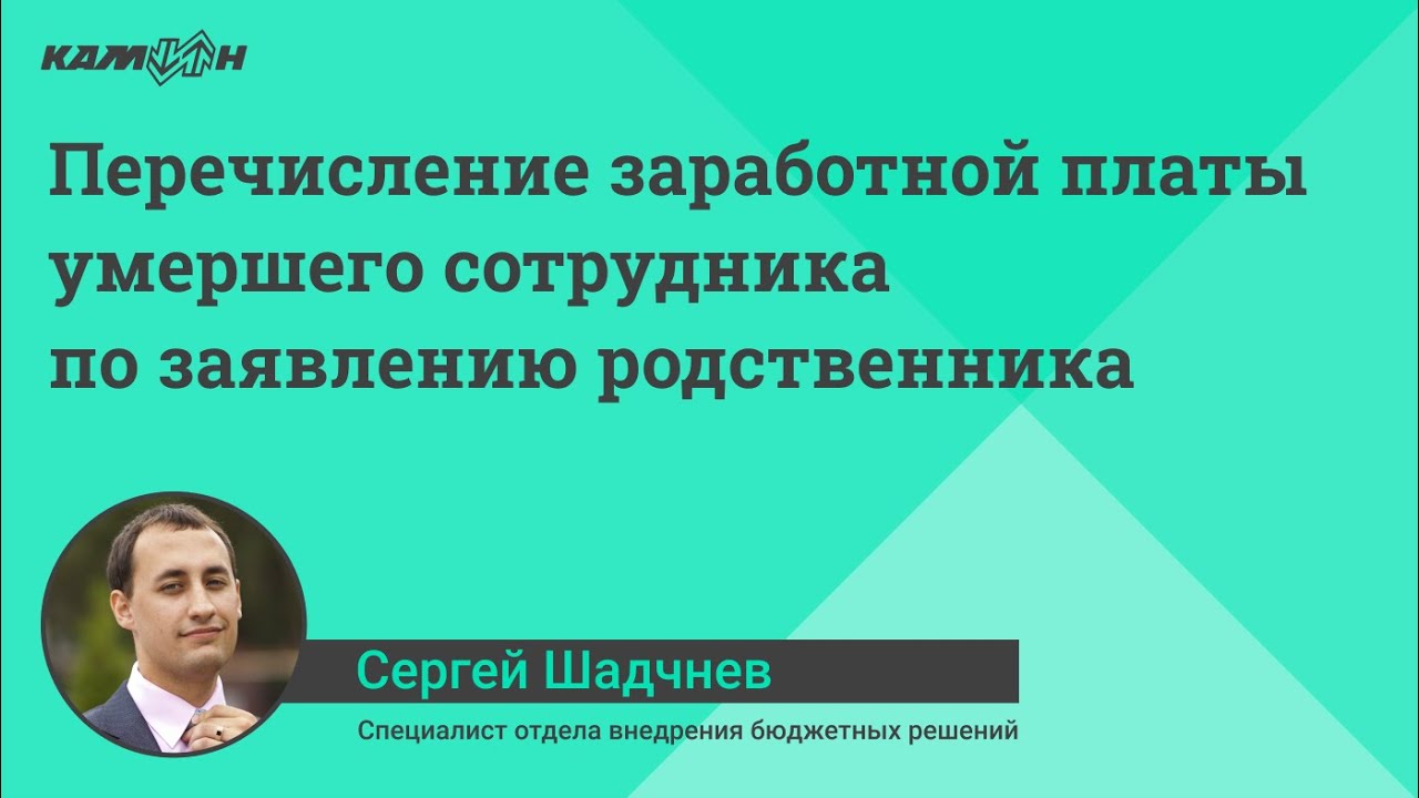 Перечисление заработной платы умершего сотрудника по заявлению родственника