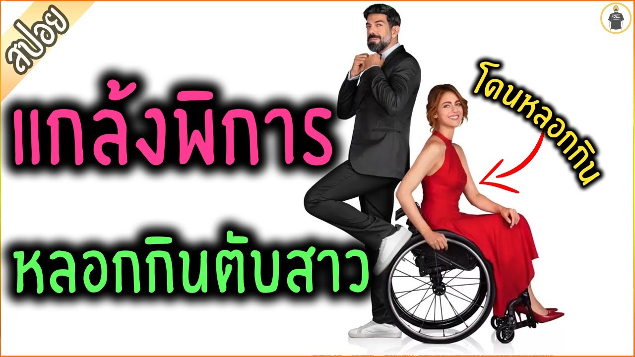 หนุ่มเจ้าชู้ แกล้งพิการ เพื่อหลอกกินตับ สาววีลแชร์ - เล่าหนัง [สปอยหนัง]