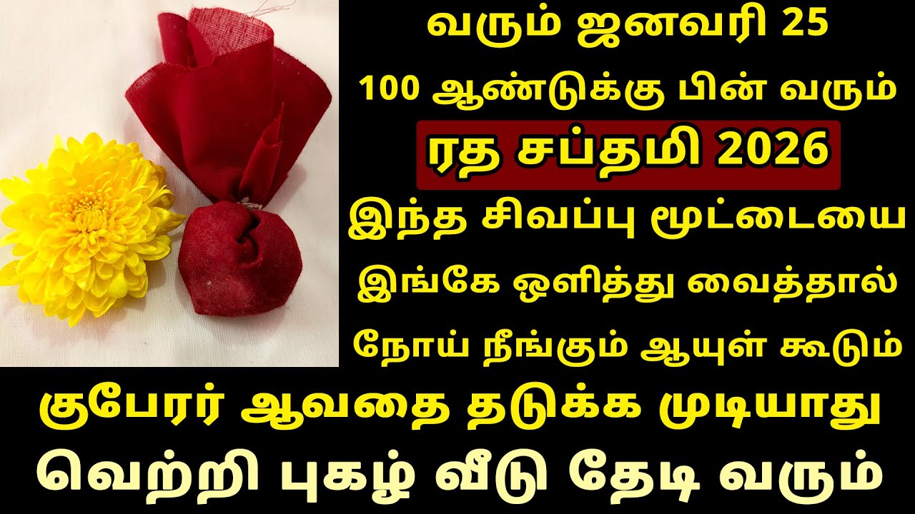 வரும் Jan-25 ரத சப்தமி இந்த சிவப்பு மூட்டையை இங்கே ஒளித்து வையுங்க! Ratha Saptami 2026