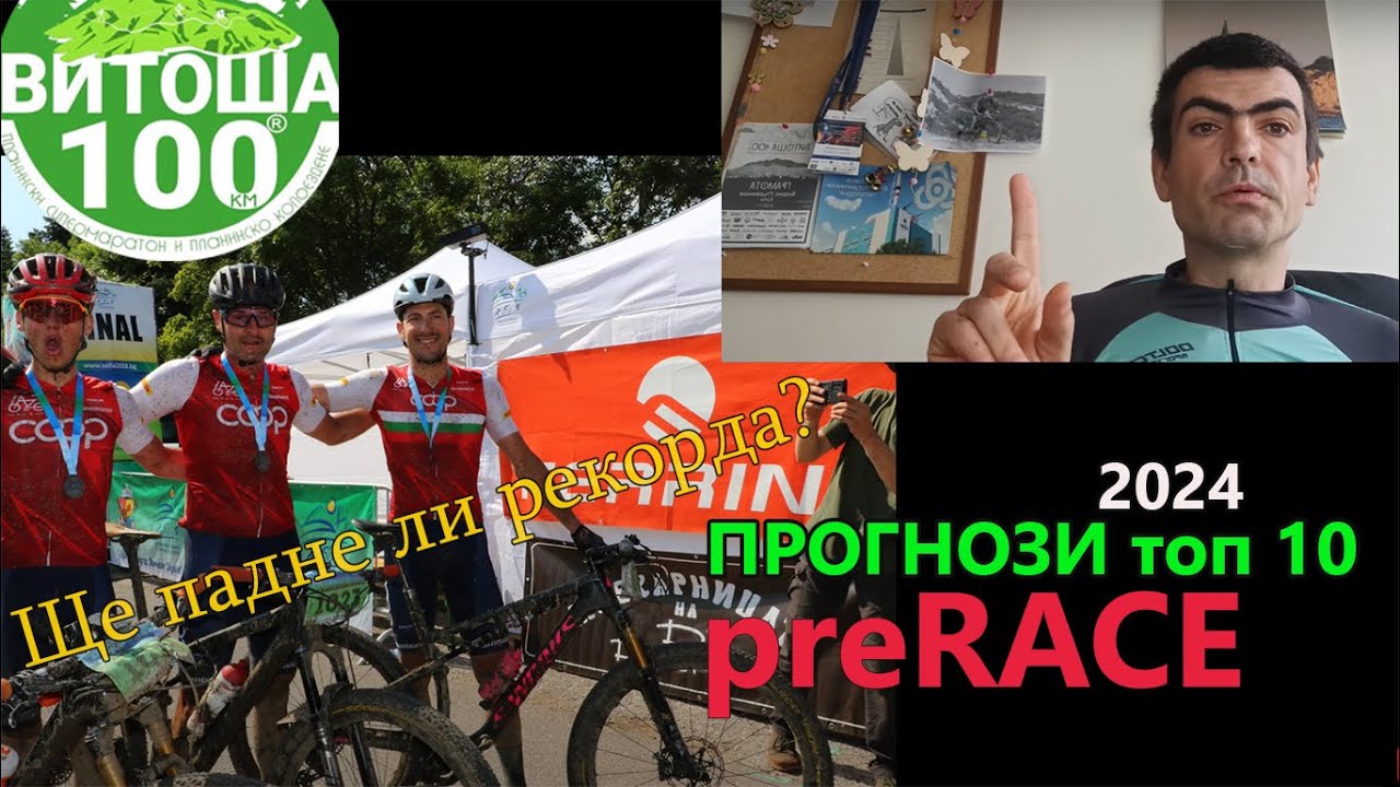 (preRACE) Витоша 100 прогнози 2024
