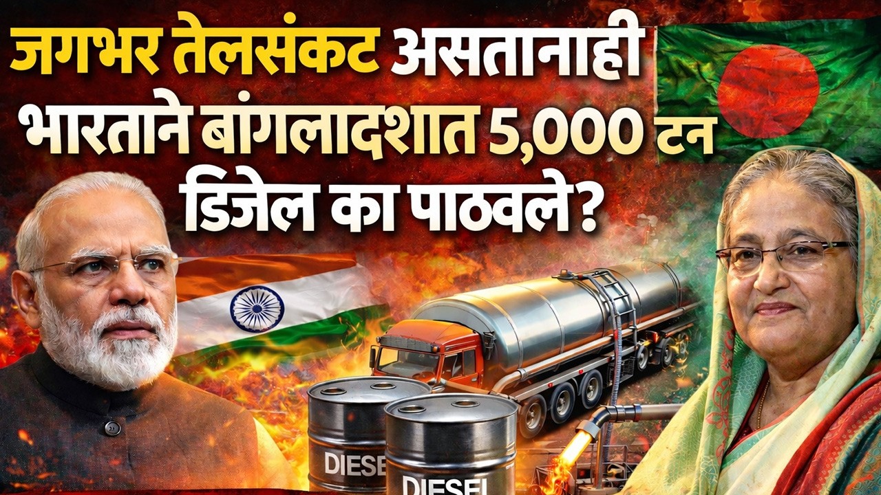 India Bangladesh Diesel Deal : जगावर तेलसंकट असतानाही भारताने बांगलादेशला 5000 टन डिझेल का पाठवले?