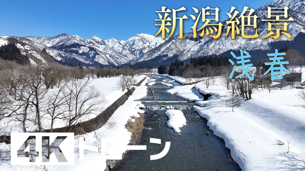 「そらなび」浅春（南魚沼市） 2026年3月7日放送回