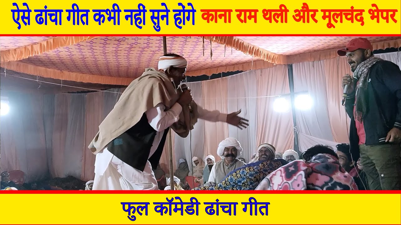 ऐसे ढांचा गीत कभी नहीं सुने होंगे  || new meenawati Geet || 