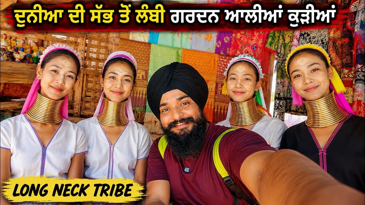 5-5 ਕਿੱਲੋ ਦੇ ਕੜੇ ਗਲੇ ਚ ਪਾ ਕੇ ਜ਼ਿੰਦਗੀ ਕੱਟ ਦੀਆਂ ਕੁੜੀਆਂ || LONG NECK TRIBE THAILAND SIKH TARVELLER VLOG