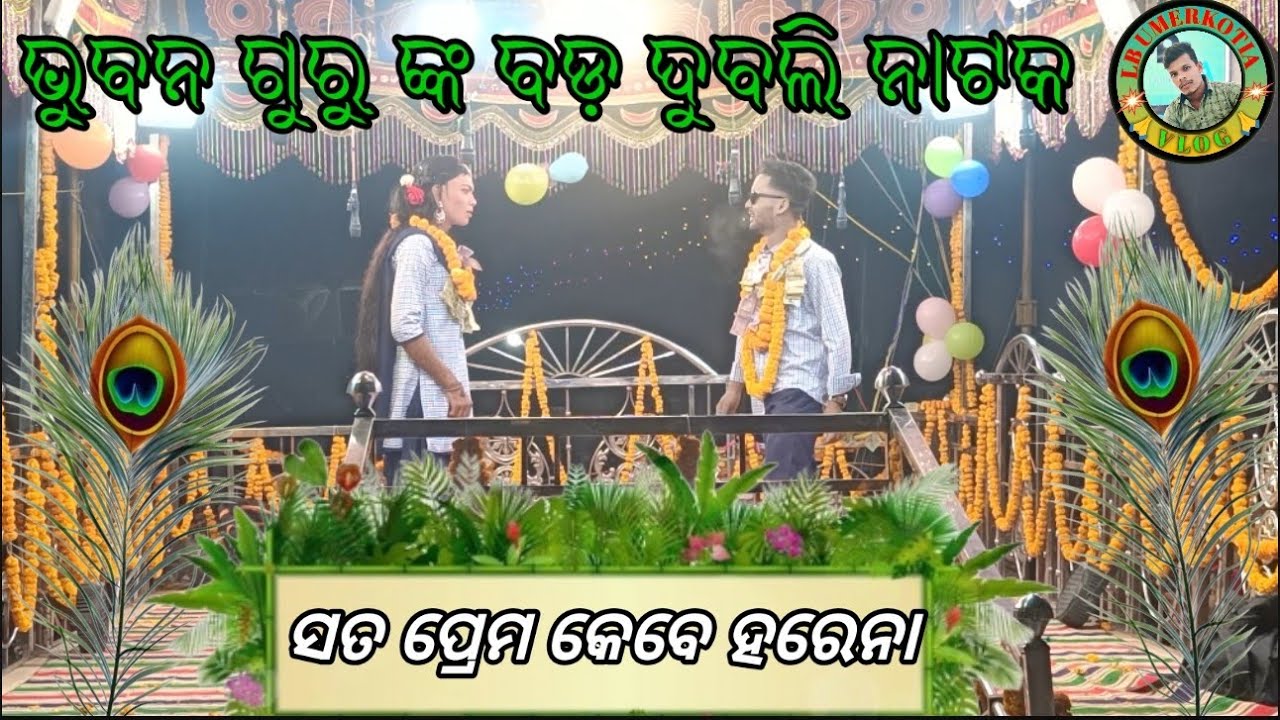 ଶ୍ରୀ ଭୁବନ ଗୁରୁ ଙ୍କ ବଡ଼ ଦୁବଲି ଗ୍ରାମର superhit ନାଟଲ ❤️ସତ ପ୍ରେମ କେବେ ହରେନା 💯💯#koraputiavideos 
