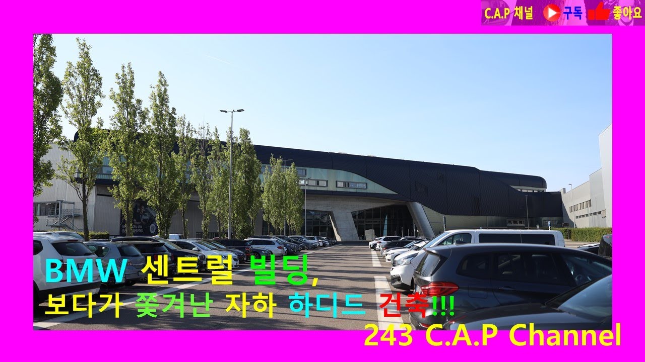 BMW 센트럴 빌딩, 보다가 쫓겨난 자하 하디드 건축!!!  #BMW Central Building#Zaha Hadid#독일#해체주의 건축#카프 채널#243