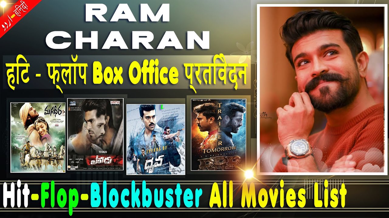 Ram Charan Box Office Collection Analysis Hit and Flop Blockbuster All Movies List | Filmography