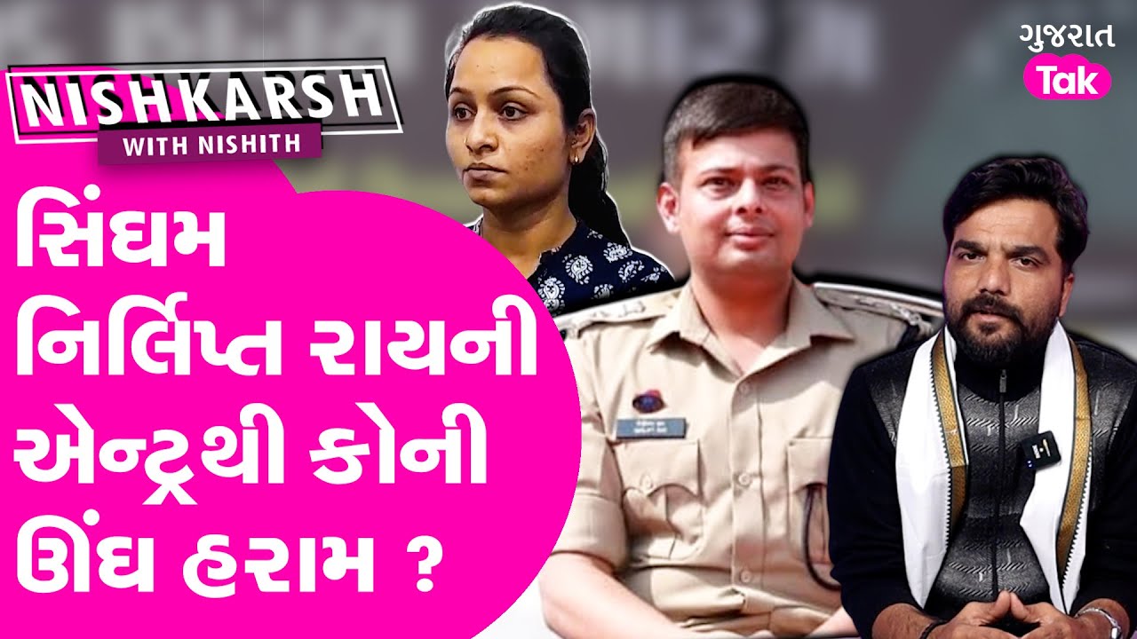 Amreli Letter Kand: અમરેલી દીકરીનું સરઘસ, Nirlipt Rai ની એન્ટ્રખી કોની ઊંઘ હરામ ?#payalgoti #amreli