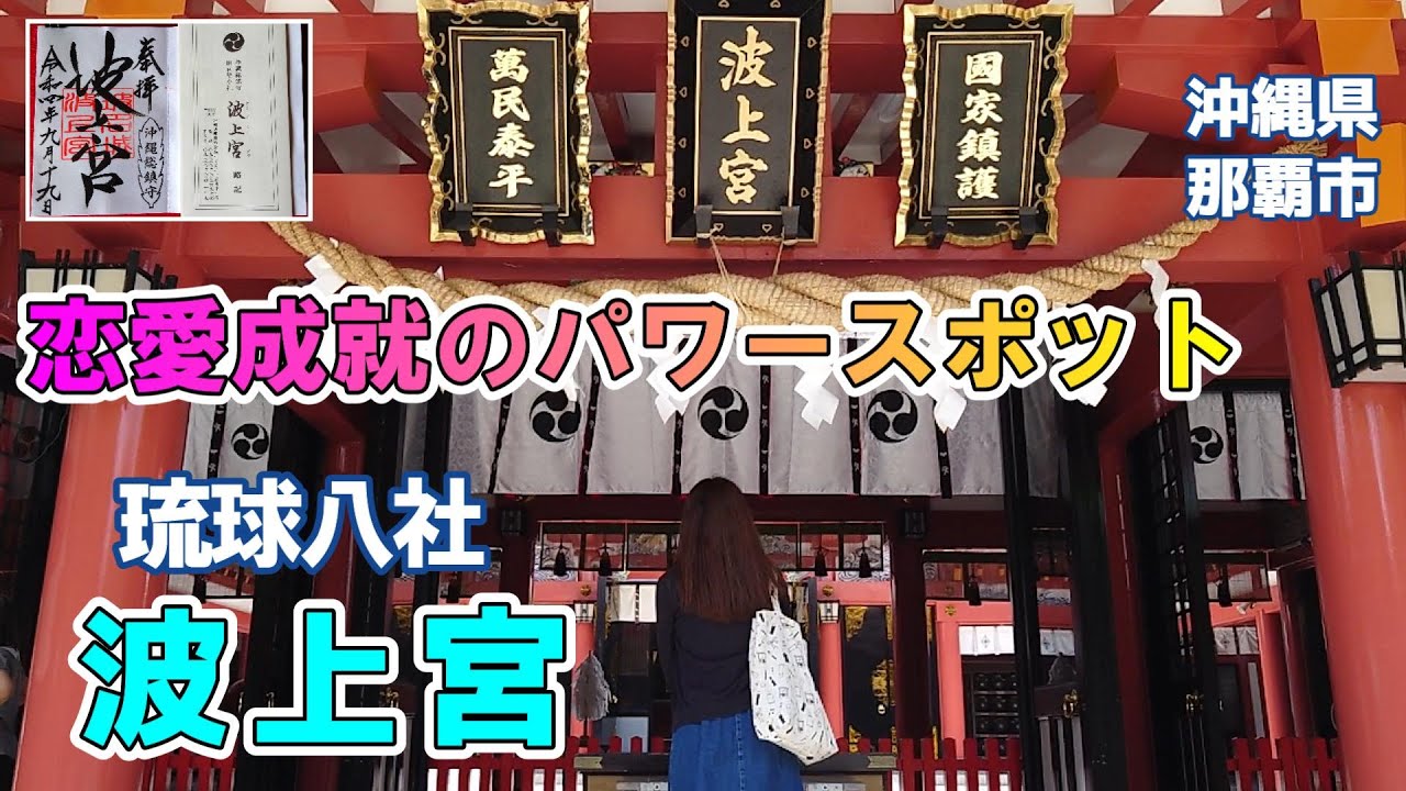 【パワースポット】『波上宮』琉球八社 人気 第1位 沖縄県那覇市 ⛩