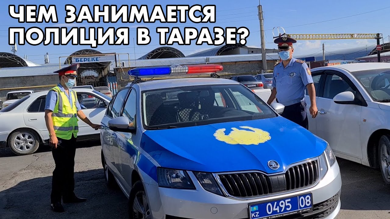 ПОЛИЦИЯ В ТАРАЗЕ