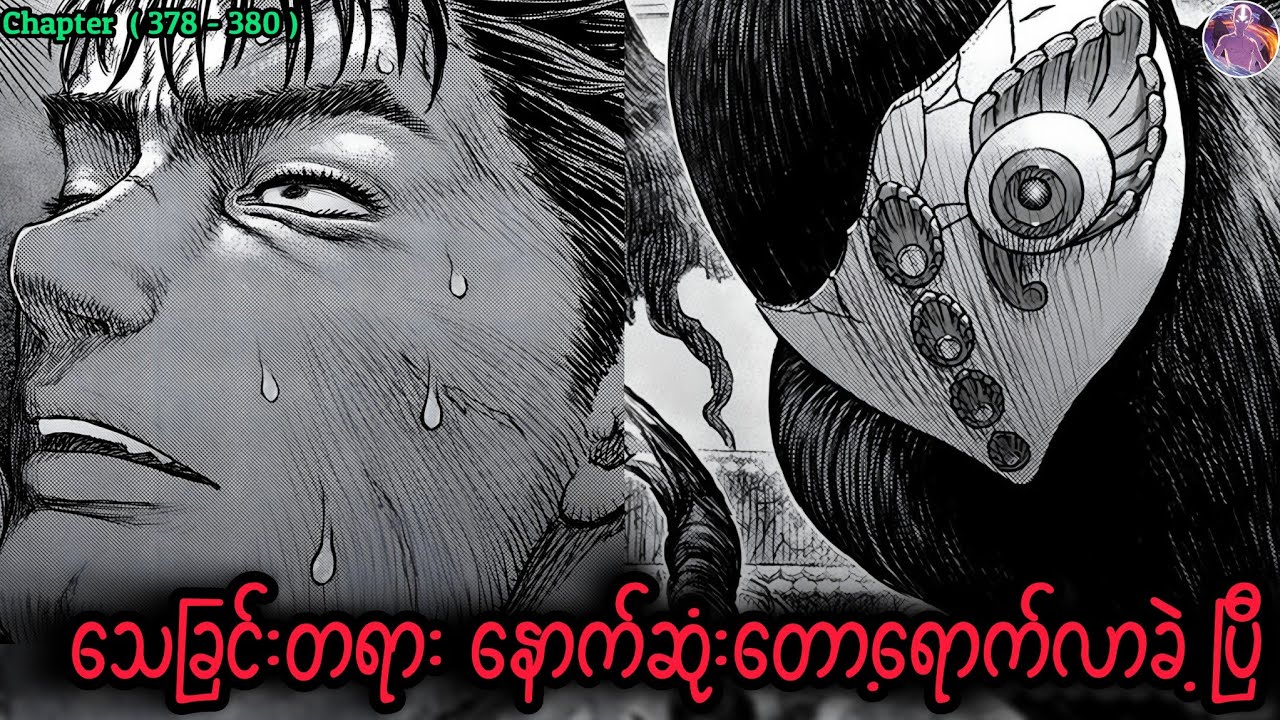 ဘယ်သူ့ သေဆုံးခြင်း ဖြစ်မလဲ   |    Berserk Manga 