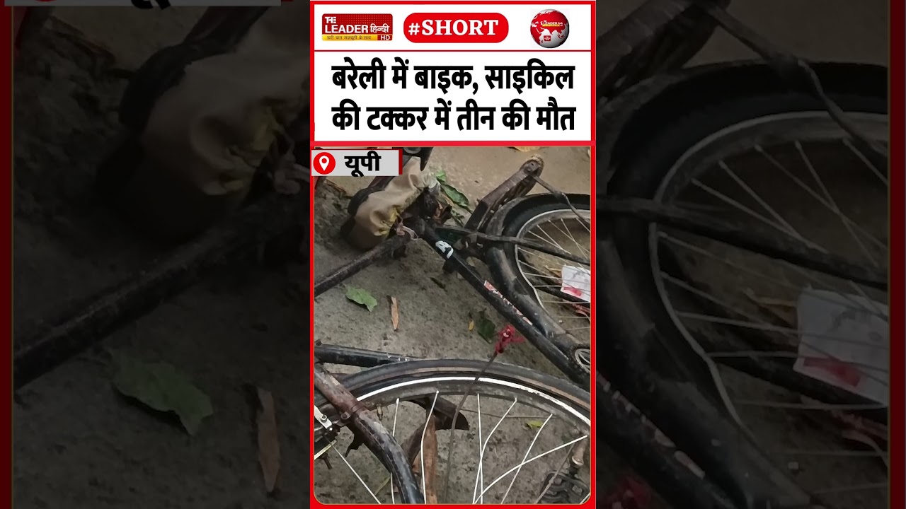 सुबह में बेहद ख़तरनाक हादसा | 16 June 2026 #bareilly #accident #police #postmortem #shorts