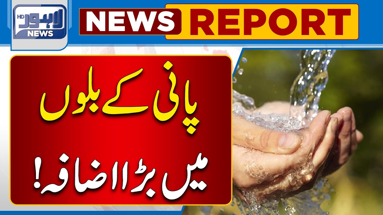 Increase In Water Bill! | New Burden Of Increased Water Prices | Lahore News HD