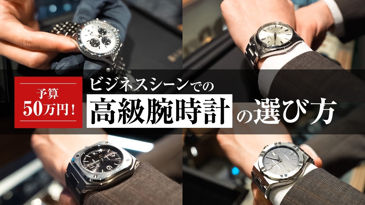 【予算50万】TPO別スーツに似合う腕時計の選び方、教えます！【AMI腕時計】