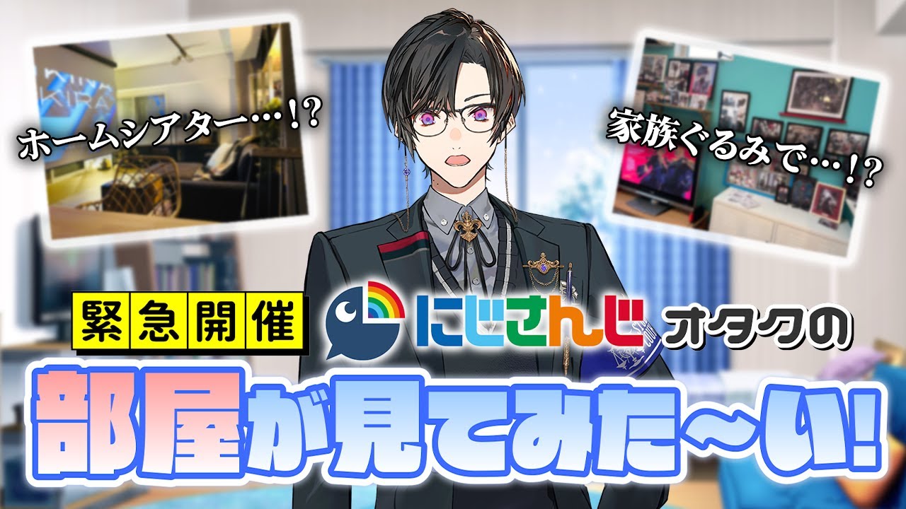 【オタ活】にじさんじオタクの『部屋』が、見てみた～い！！！【四季凪アキラ/VOLTACTION/にじさんじ】