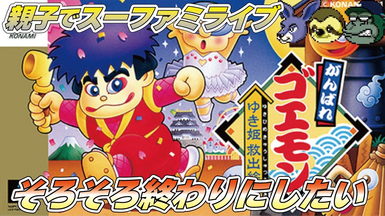 【親子でライブ】がんばれゴエモンゆき姫救出絵巻 諸事情で配信開始遅くなります#がんばれゴエモン