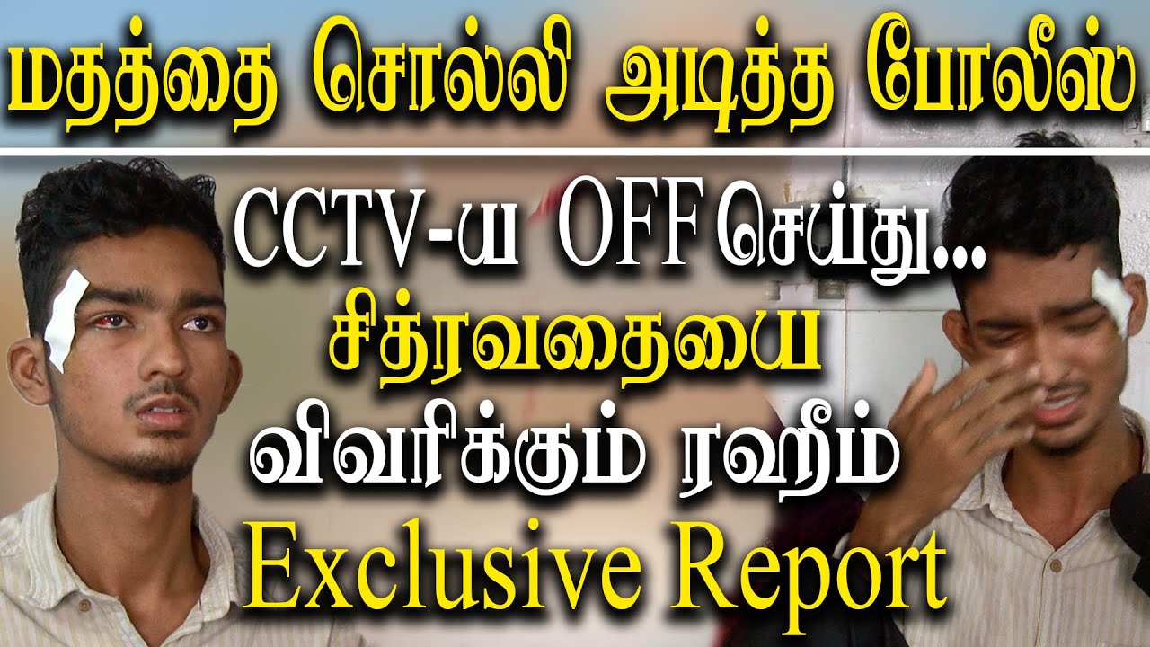 chennai law college student custodial torture by police - Rahim Interview