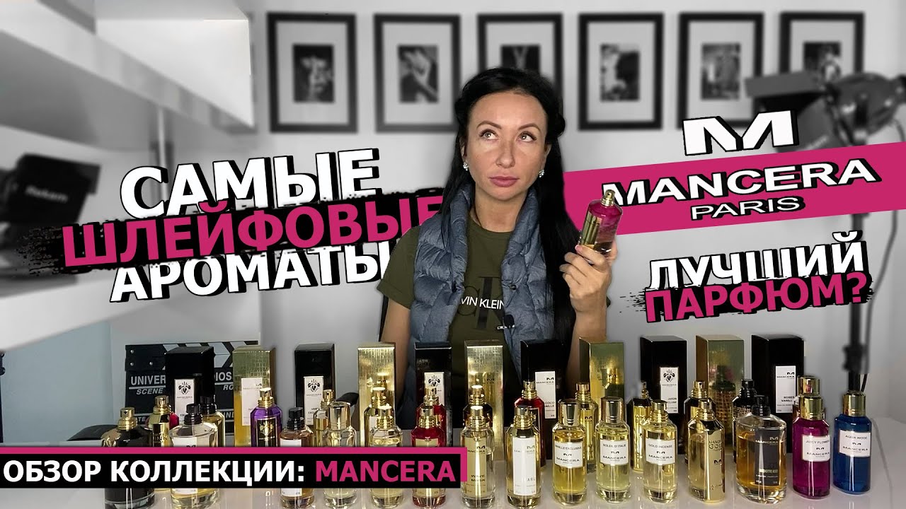 MANCERA - лучший парфюм? | Самые НЕВЕРОЯТНЫЕ ароматы для МУЖЧИН и ЖЕНЩИН | OLGA GRAS