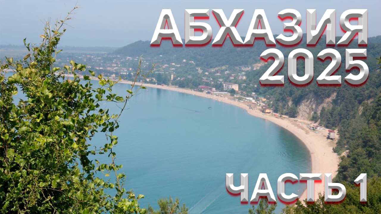 ОТПУСК 2025. АБХАЗИЯ, РЫБЗАВОД ЧАСТЬ 1 🌴
