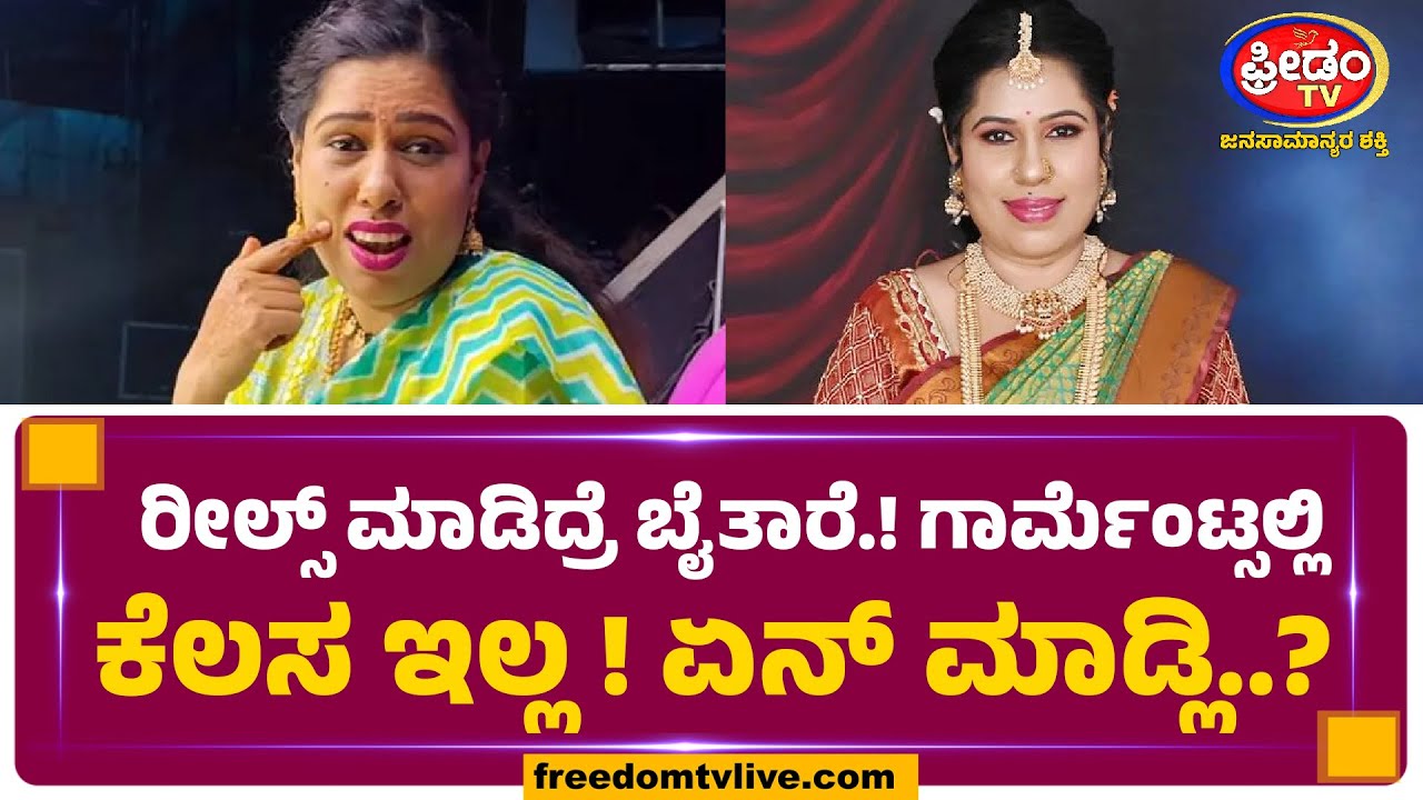 ರೀಸ್​ ಮಾಡುದ್ರೆ ಬೈತರೆ.! ಗಾರ್ಮೆಂಟ್ಸ್ ಹೋದ್ರೆ ನನ್ನ ತಗೋತ್ತಿಲ್ಲ.! ಏನ್​ ಮಾಡ್ಲಿ..? | FreedomTVEntertainment