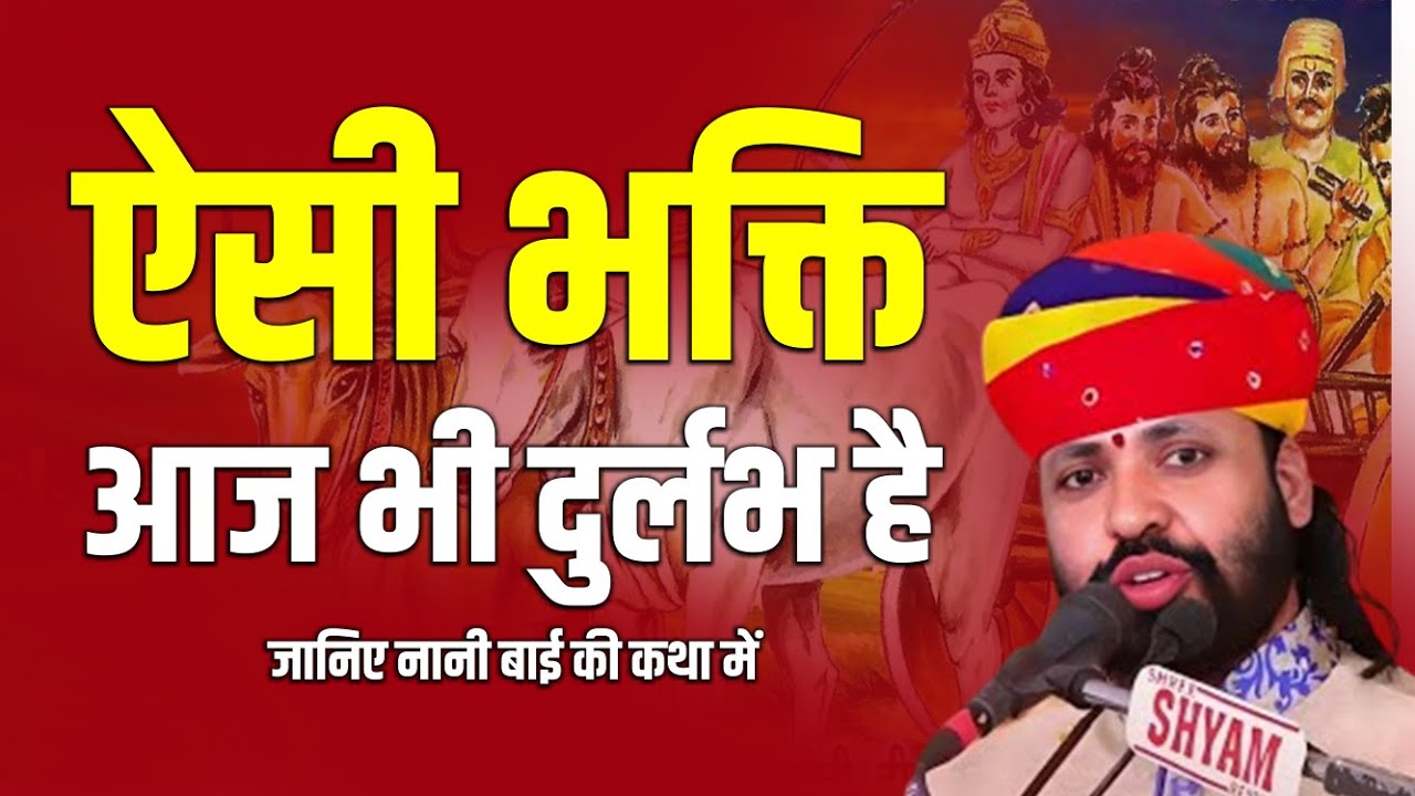 ऐसी भक्ति आज भी दुर्लभ है जानिए नानी बाई की कथा में || Chandra Prakash Shastri || Katha
