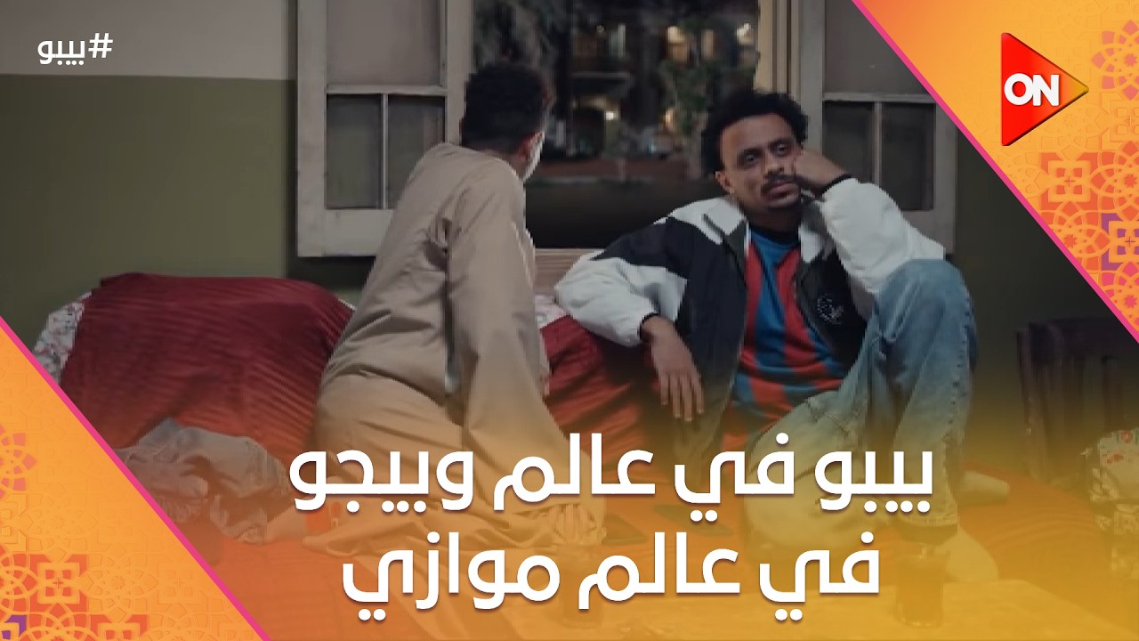بيبو في عالم وبيجو في عالم موازي😂 #بيبو