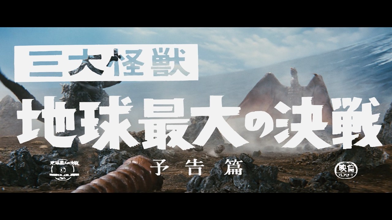 『三大怪獣 地球最大の決戦』 | 予告編（初公開時版）  |  ゴジラ 第5作目