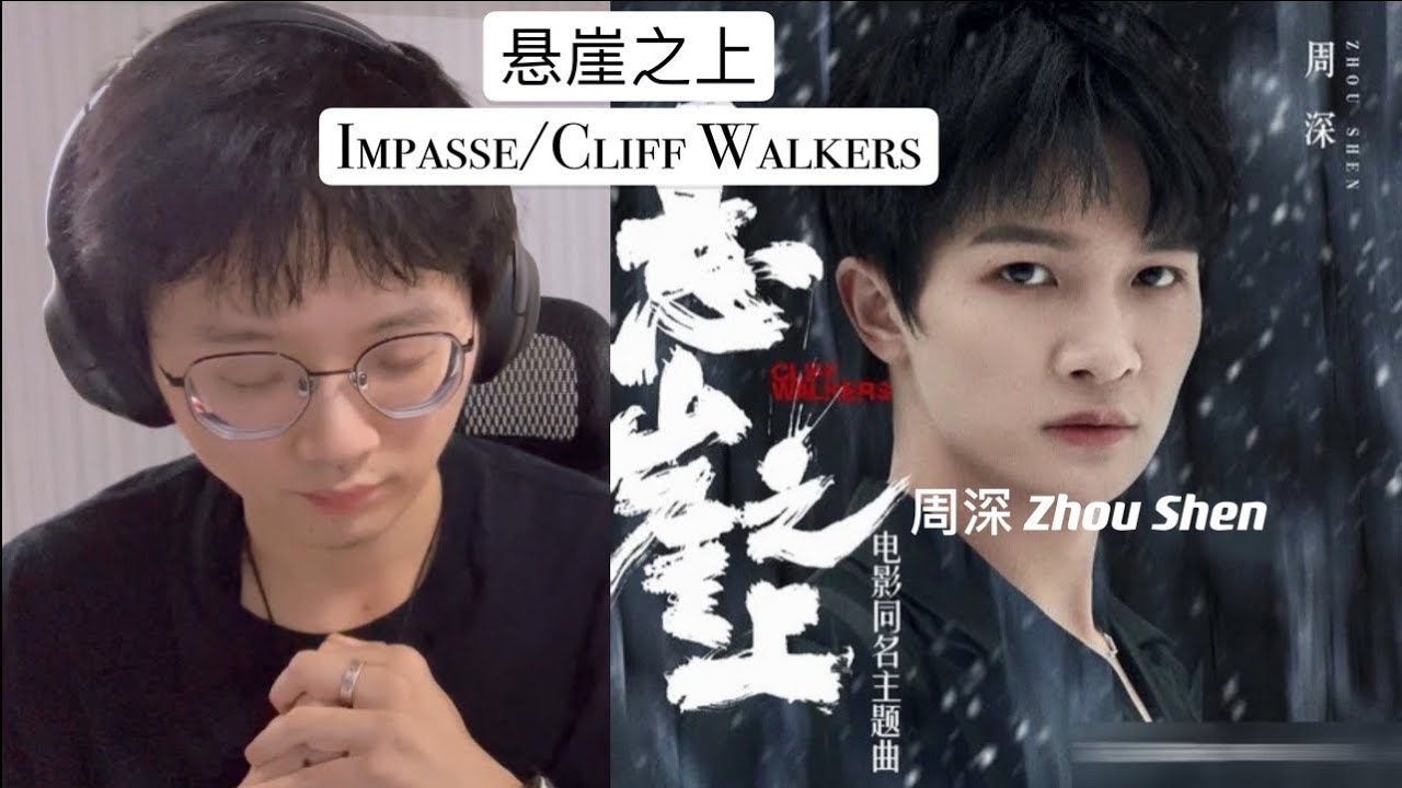 [ENG SUB] 终极歌曲解析 周深 Zhou Shen 「悬崖之上 Impasse/Cliff Walkers」