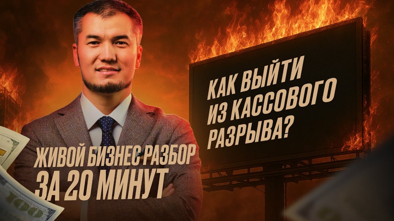 КАК ВЫЙТИ ИЗ КАССОВОГО РАЗРЫВА? ЖИВОЙ БИЗНЕС РАЗБОР ЗА 20 МИНУТ 