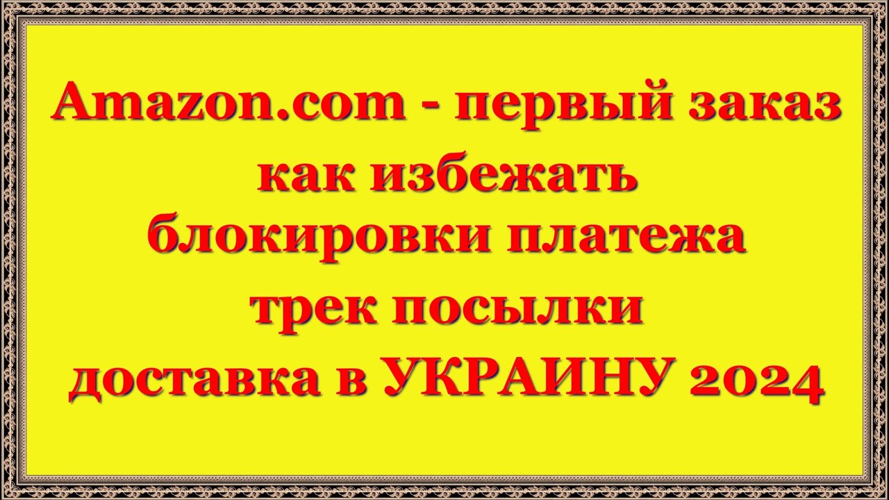 Amazon.com - первый заказ и как избежать блокировки платежа, трек посылки и доставка в УКРАИНУ 2024