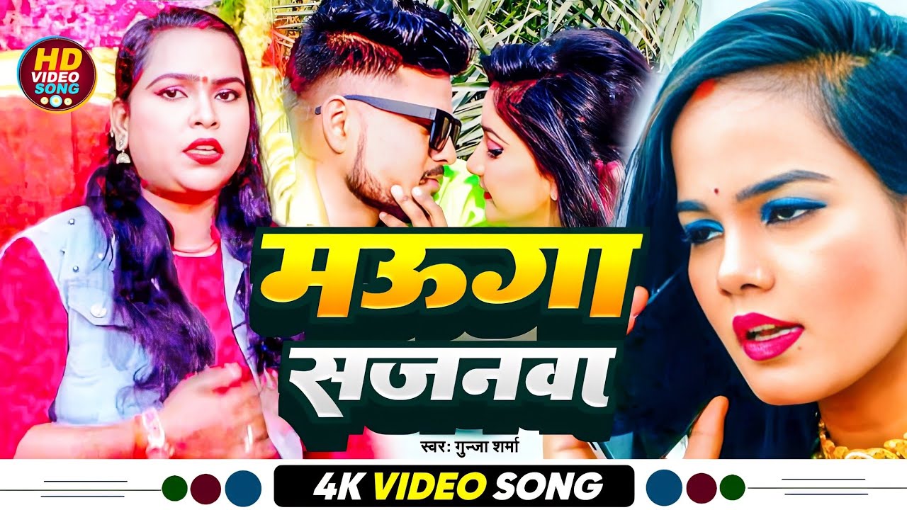 #Video | #मऊगा सजनवा | #गुंजा शर्मा | #Muga Sajnva | #Gunja Sharma | #New Bhojpuri Song 2023