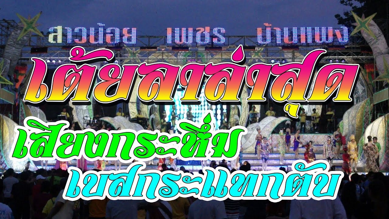 เต้ยลา..มาใหม่🔥🔥 เบสกระหึ่มเสียงโคตรแน่นตึบ สาวน้อยเพชรบ้านแพง 61-62 วัดหนองไผ่ โคราช