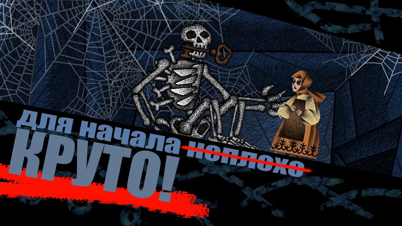 Василиса и Баба Яга: обзор - офигенно и крипово - за половину суммы