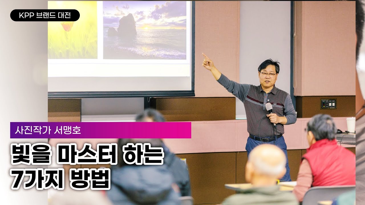 빛을 마스터 하는 7가지 방법 -서맹호 작가 사진강의-
