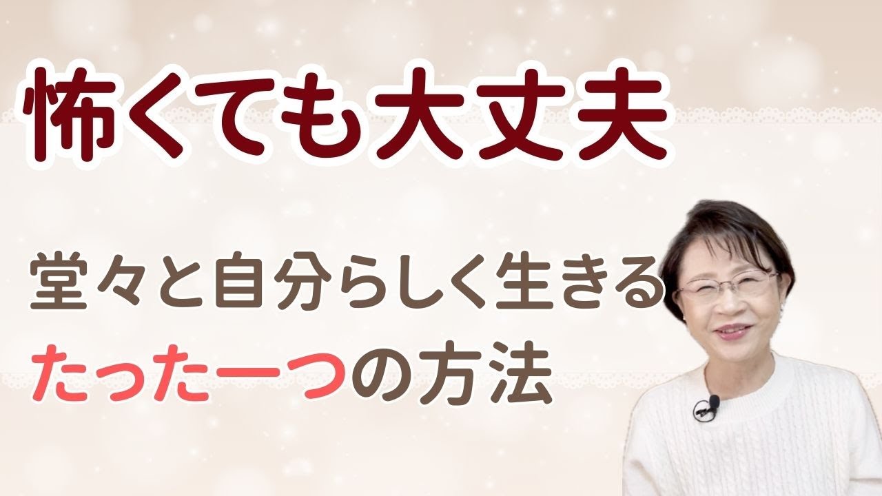 怖くても大丈夫。堂々と自分らしく生きるたった一つの方法。